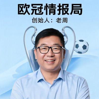 欧冠情报局创始人老周，戴眼镜，笑容亲切